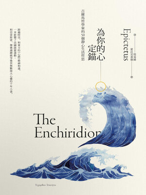 cover image of 為你的心定錨